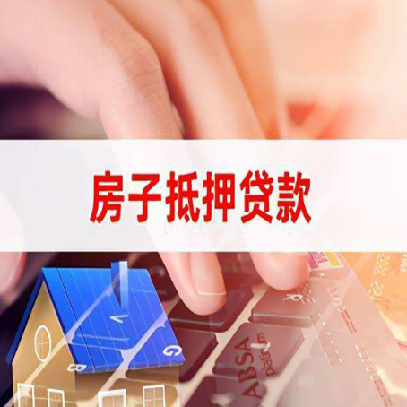 坊子房屋抵押贷款还有哪些常见的贷款业务?