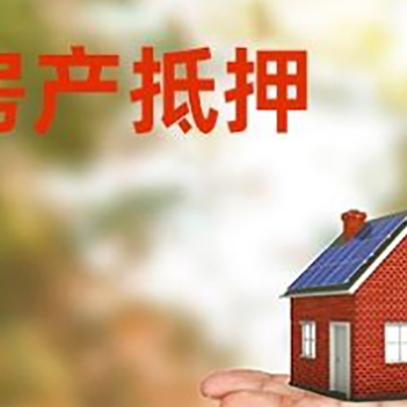 坊子房子抵押贷款需要手续费吗?